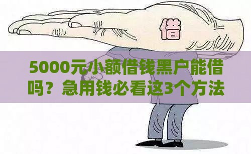5000元小额借钱黑户能借吗？急用钱必看这3个方法！