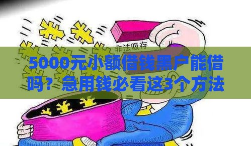 5000元小额借钱黑户能借吗？急用钱必看这3个方法！