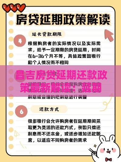 昌吉房贷延期还款政策最新解读：延期条件、申请流程全掌握！