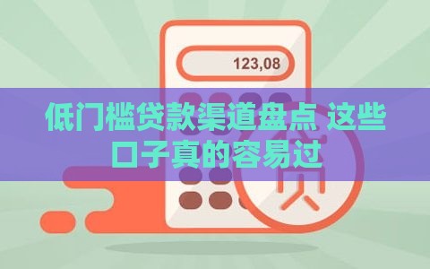 低门槛贷款渠道盘点 这些口子真的容易过