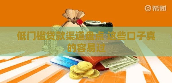 低门槛贷款渠道盘点 这些口子真的容易过