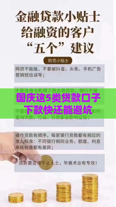 国庆这5类贷款口子下款快还能避坑