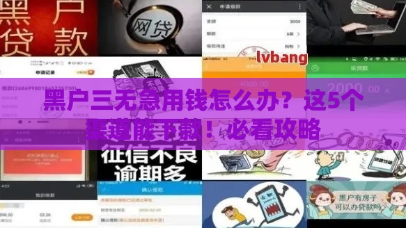 黑户三无急用钱怎么办？这5个渠道能下款！必看攻略