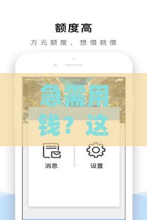 急需用钱？这5个下款快的白条口子，秒到账不等待！