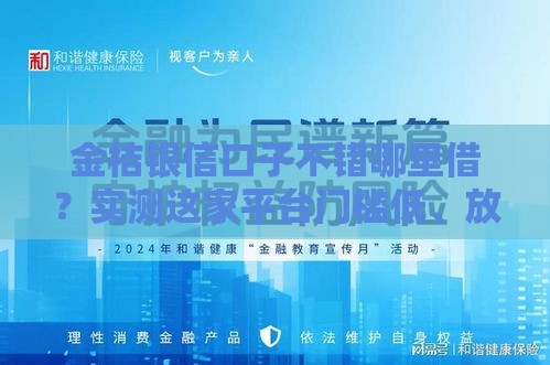 金桔银信口子不错哪里借？实测这家平台门槛低、放款快！