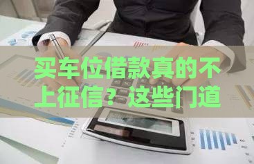 买车位借款真的不上征信？这些门道必须懂！