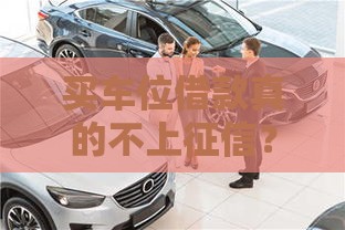 买车位借款真的不上征信？这些门道必须懂！