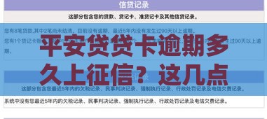 平安贷贷卡逾期多久上征信？这几点必须提前了解！