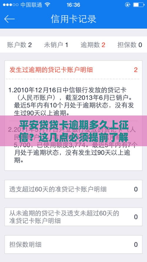 平安贷贷卡逾期多久上征信？这几点必须提前了解！
