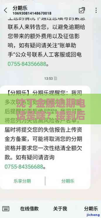 沈丁金服逾期电话是啥？接到后该咋办？一文说清应对方法！
