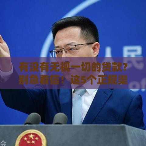 有没有无视一切的贷款？别急着信！这5个正规渠道或许能救急