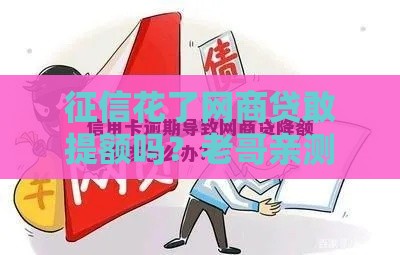 征信花了网商贷敢提额吗？老哥亲测这些方法能救急！