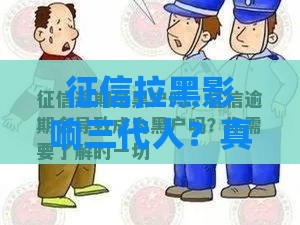 征信拉黑影响三代人？真相来了！这些坑千万别踩