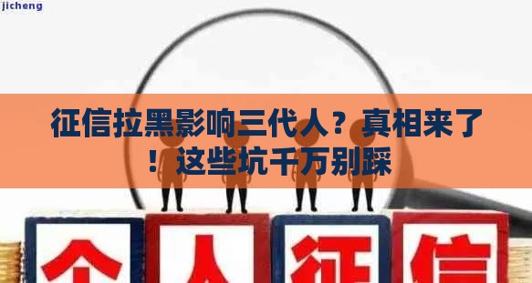 征信拉黑影响三代人？真相来了！这些坑千万别踩