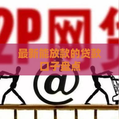 最新能放款的贷款口子盘点