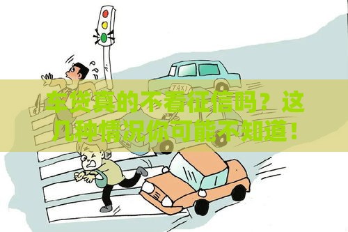 车贷真的不看征信吗？这几种情况你可能不知道！