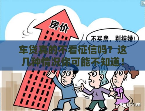 车贷真的不看征信吗？这几种情况你可能不知道！