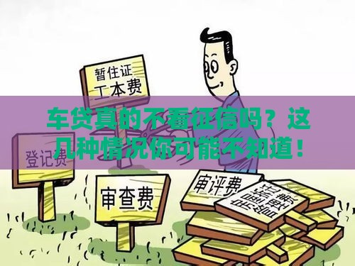 车贷真的不看征信吗？这几种情况你可能不知道！