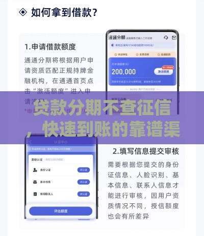 贷款分期不查征信，快速到账的靠谱渠道推荐