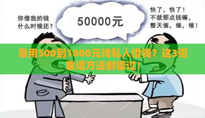 急用500到1000元找私人借钱？这3招靠谱方法别错过！