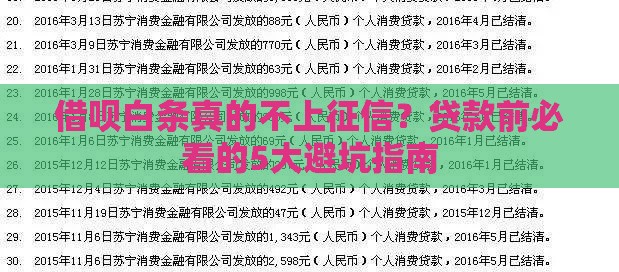 借呗白条真的不上征信？贷款前必看的5大避坑指南