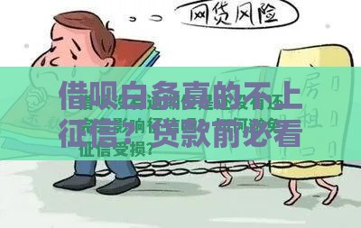 借呗白条真的不上征信？贷款前必看的5大避坑指南