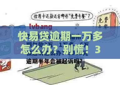 快易贷逾期一万多怎么办？别慌！3招教你化解债务危机