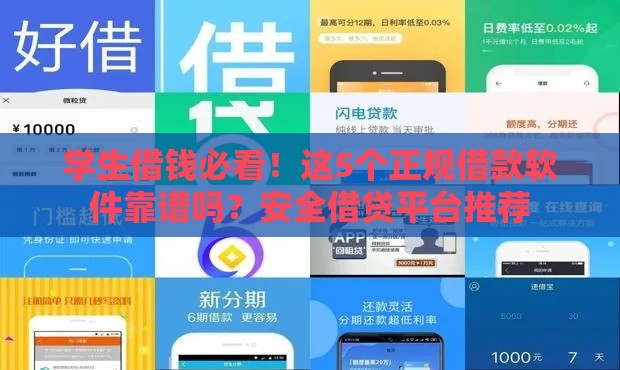 学生借钱必看！这5个正规借款软件靠谱吗？安全借贷平台推荐