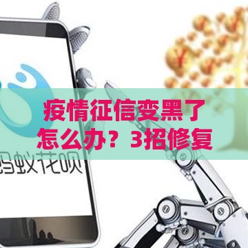 疫情征信变黑了怎么办？3招修复信用轻松贷款