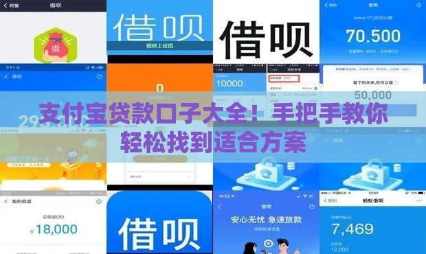 支付宝贷款口子大全！手把手教你轻松找到适合方案