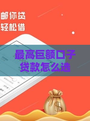最高巨额口子贷款怎么选？3个低门槛技巧快速到账！