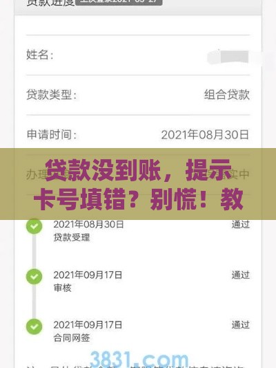 贷款没到账，提示卡号填错？别慌！教你三步避坑追回资金