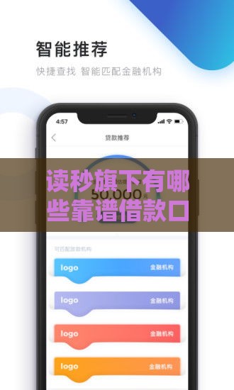 读秒旗下有哪些靠谱借款口子？实测推荐这3个低息平台！