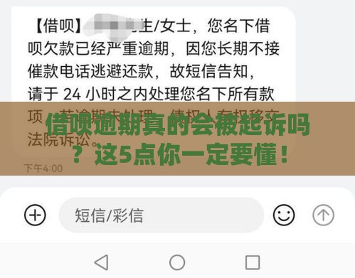 借呗逾期真的会被起诉吗？这5点你一定要懂！