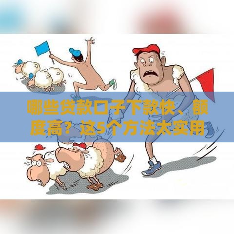 哪些贷款口子下款快、额度高？这5个方法太实用了！
