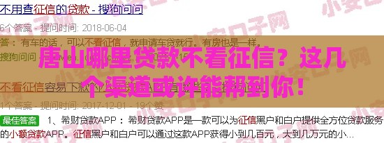 唐山哪里贷款不看征信？这几个渠道或许能帮到你！