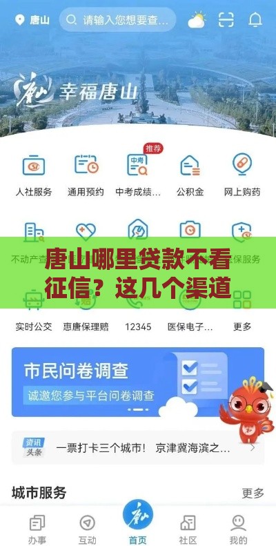 唐山哪里贷款不看征信？这几个渠道或许能帮到你！