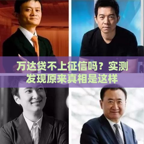 万达贷不上征信吗？实测发现原来真相是这样