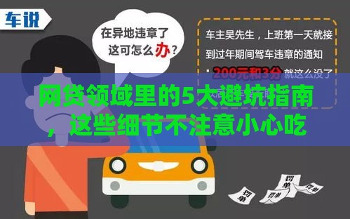 网贷领域里的5大避坑指南，这些细节不注意小心吃大亏！