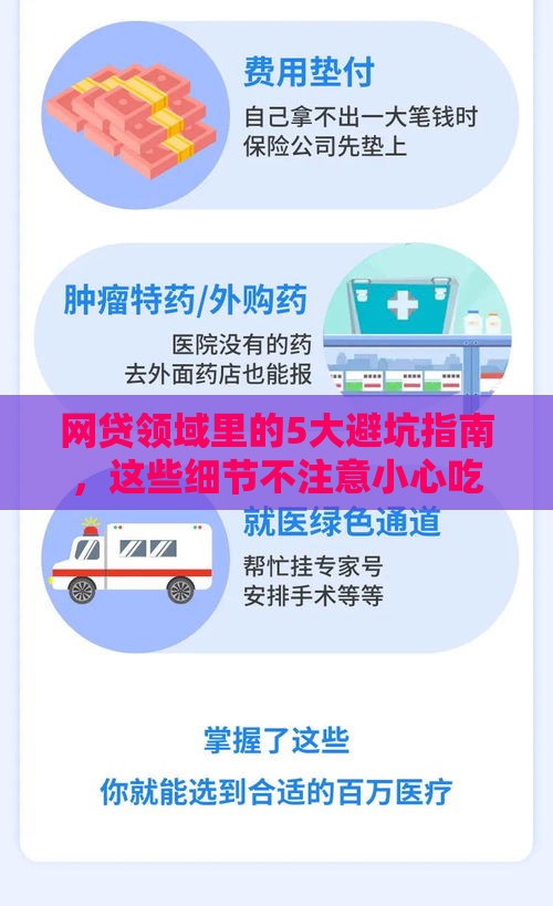 网贷领域里的5大避坑指南，这些细节不注意小心吃大亏！