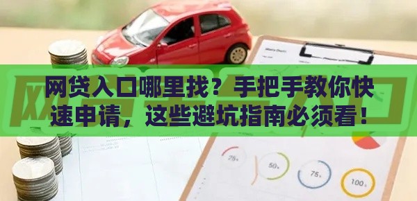 网贷入口哪里找？手把手教你快速申请，这些避坑指南必须看！