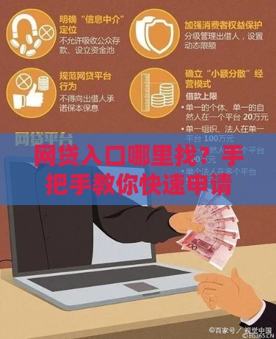 网贷入口哪里找？手把手教你快速申请，这些避坑指南必须看！