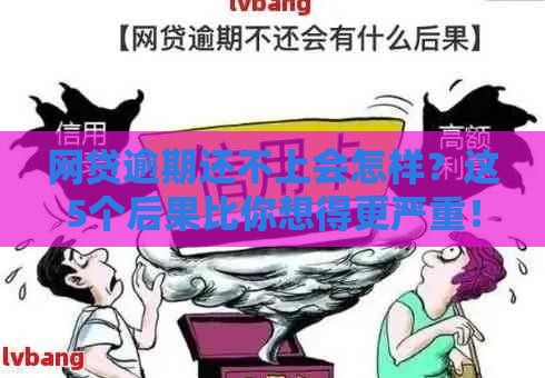 网贷逾期还不上会怎样？这5个后果比你想得更严重！