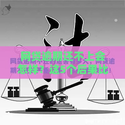 网贷逾期还不上会怎样？这5个后果比你想得更严重！