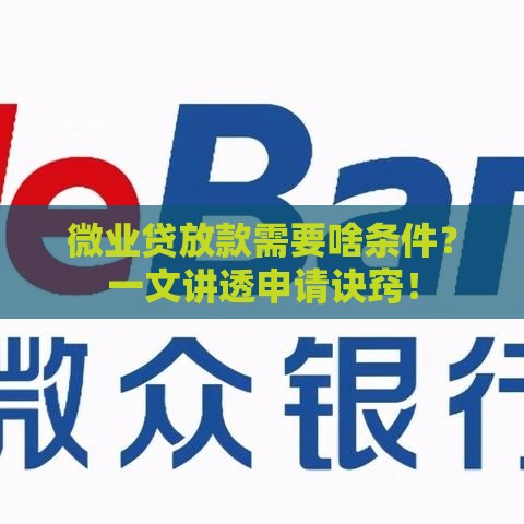 微业贷放款需要啥条件？一文讲透申请诀窍！