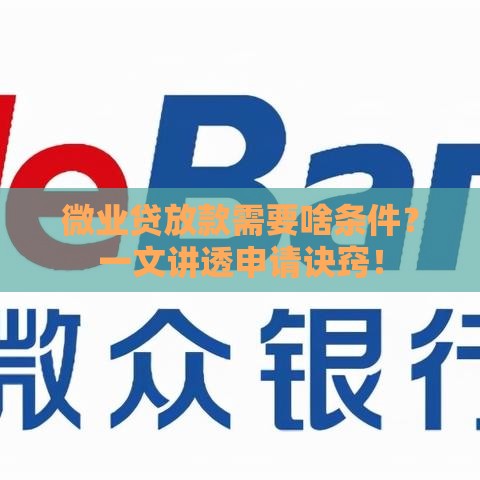 微业贷放款需要啥条件？一文讲透申请诀窍！