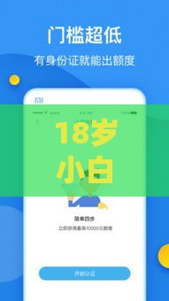 18岁小白必看！首次贷款平台借款通关秘籍