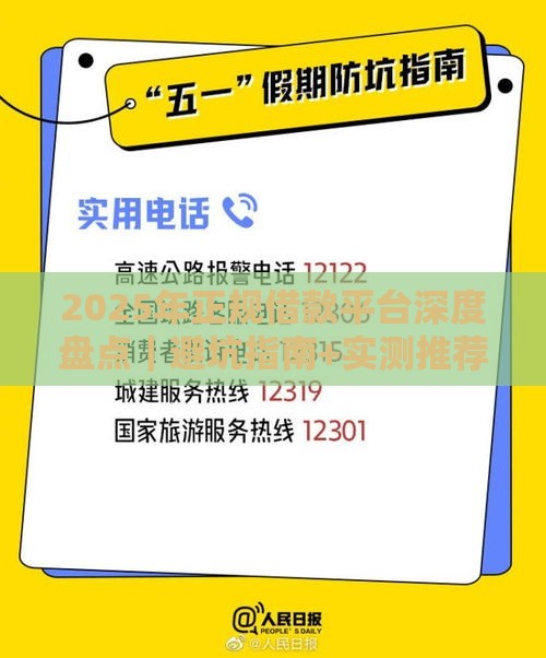 2025年正规借款平台深度盘点｜避坑指南+实测推荐
