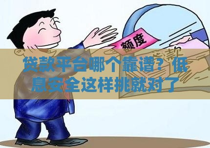 贷款平台哪个靠谱?低息安全这样挑就对了! 贷款平台哪个靠谱?低息安全这样挑就对了!
