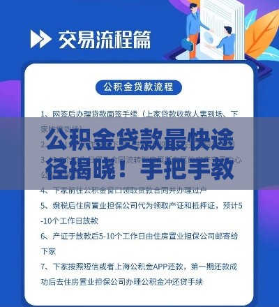 公积金贷款最快途径揭晓！手把手教你避开弯路省心办